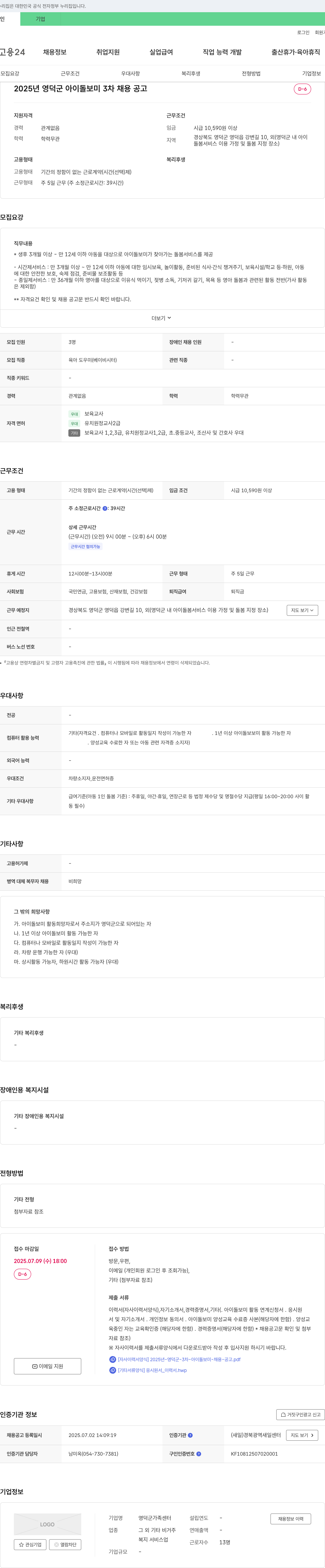 영덕군가족센터 2025년 영덕군 아이 돌보미 3차 채용 공고 채용공고