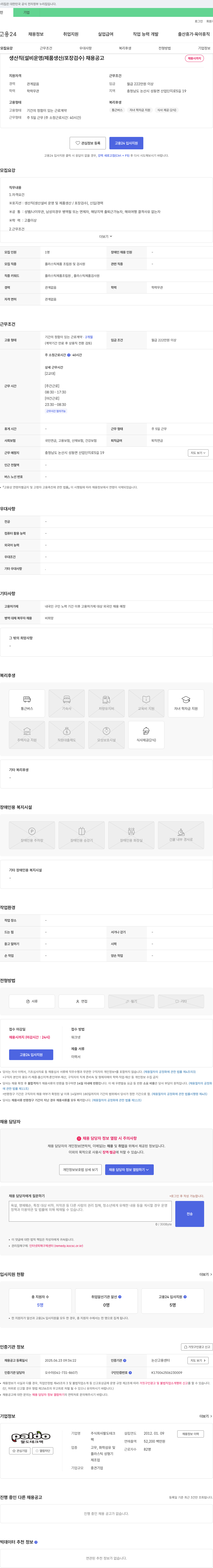 팔도테크 생산직(설비 운영/제품 생산/포장 검수) 채용 공고 채용공고