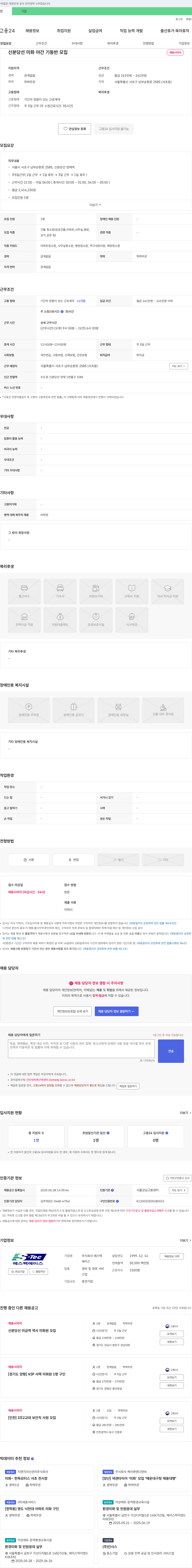 에스텍 신분당선 미화 야간 기반 모집 채용공고