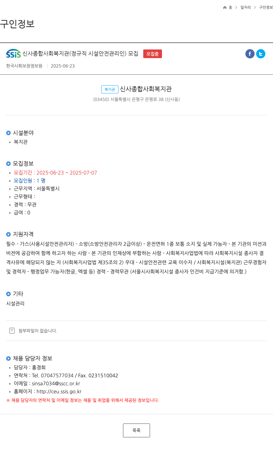 신사종합사회복지관 정규직 시설 안전 관리인 모집 채용공고