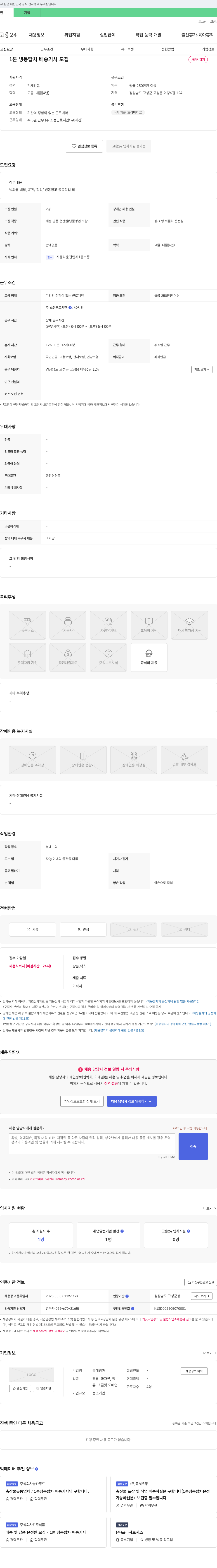 롯데빙과 1톤 냉동 탑차 배송 기사 모집 채용공고