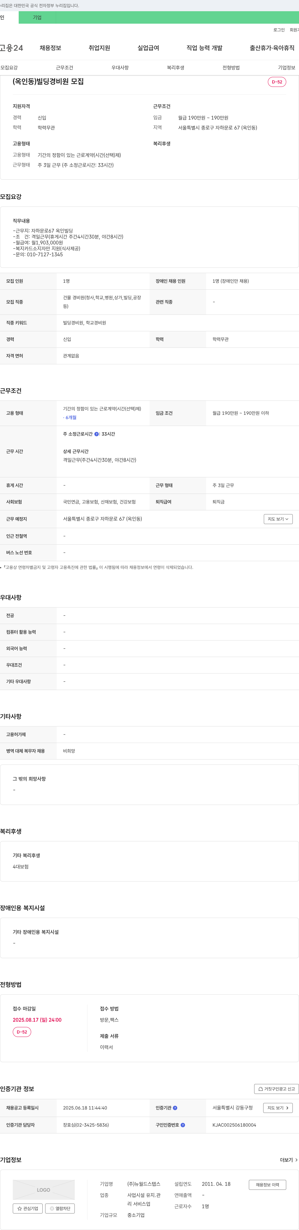 뉴월드스탭스 (옥인동) 빌딩 경비원 모집 채용공고