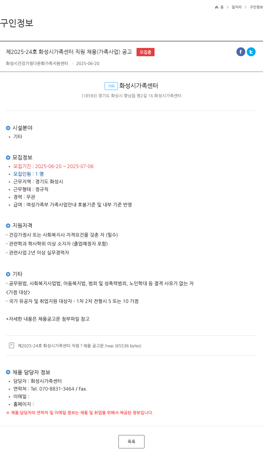 화성시가족센터 제 2025-24 호 화성시 가족 센터 직원 채용 (가족 사업) 공고 채용공고