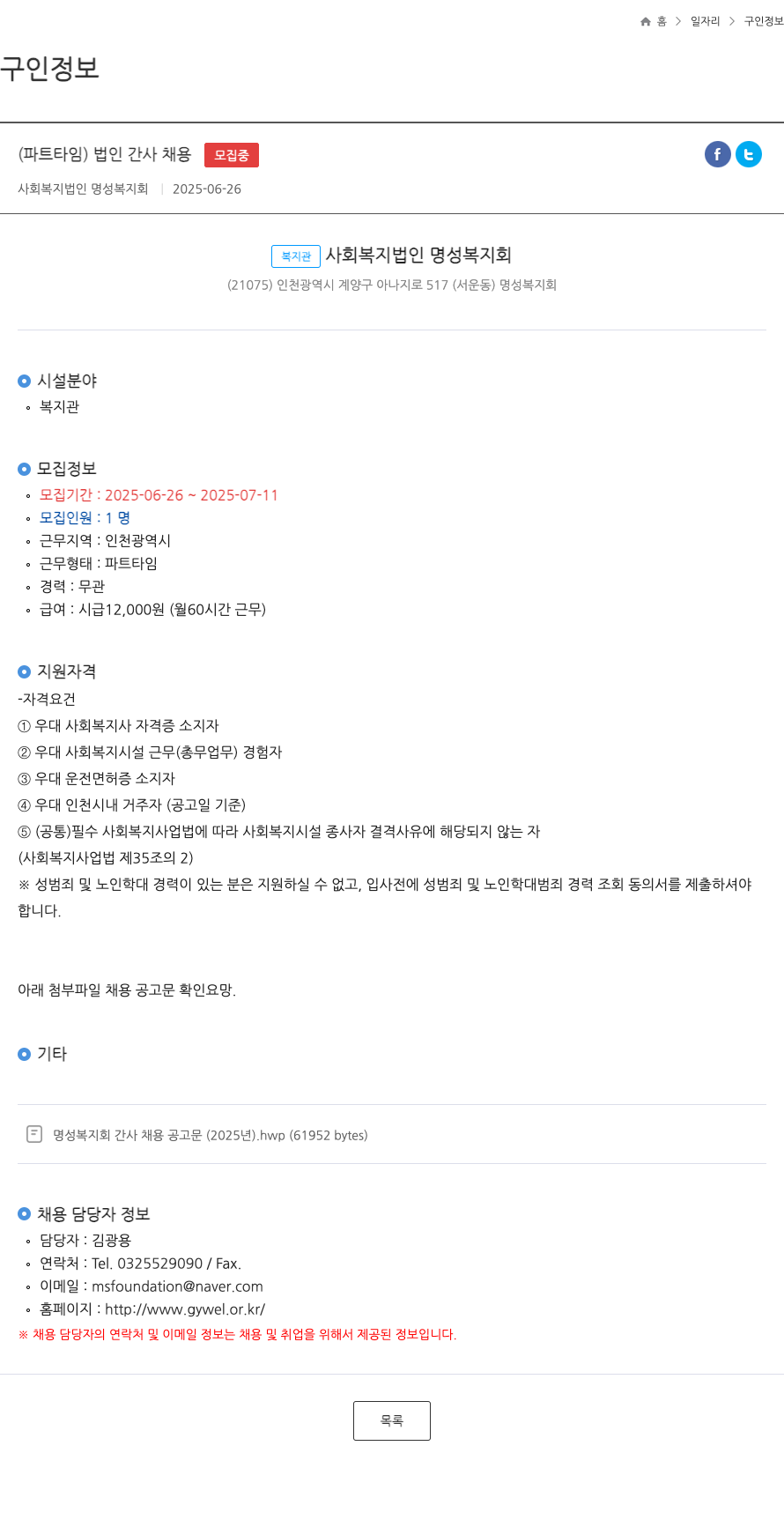 사회복지법인명성복지회 (파트타임) 법인 간사 채용 채용공고