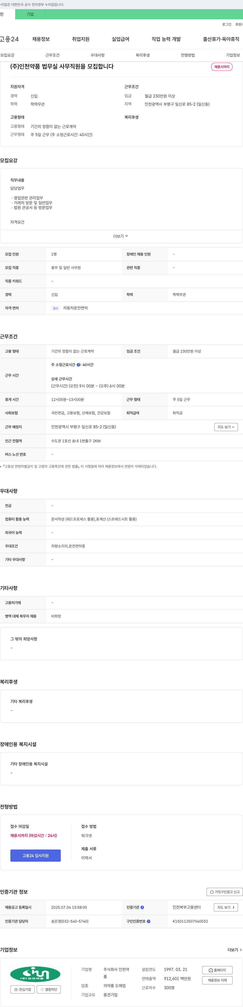 인천약품 (주)인천약품 법무실 사무직원 모집 채용공고