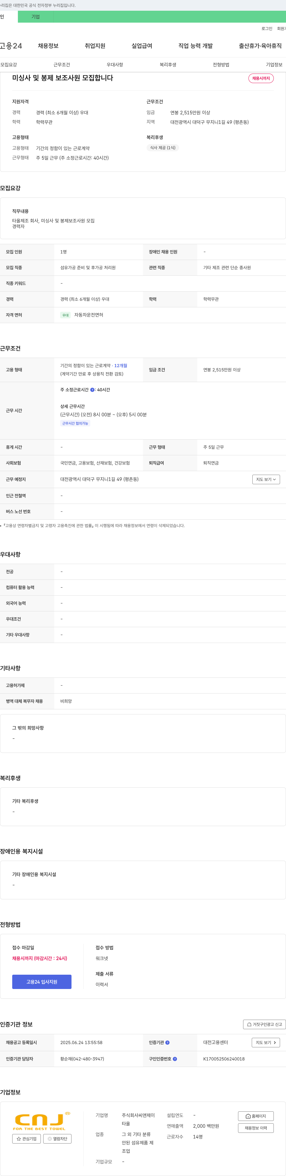 씨앤제이 미싱사 및 봉제 보조 사원 모집 채용공고