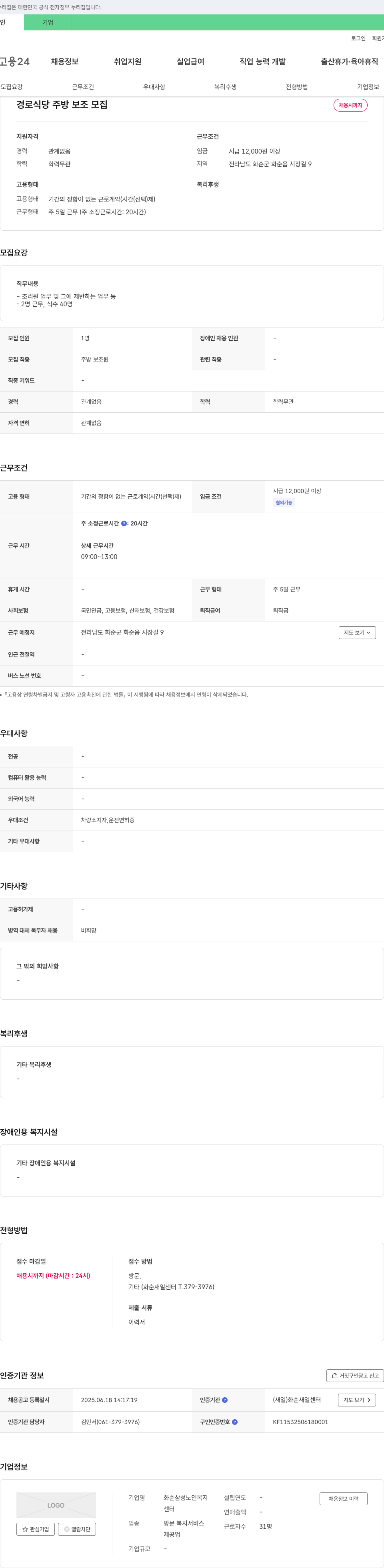 화순삼성노인복지센터 경로식당 주방보조 모집 채용공고