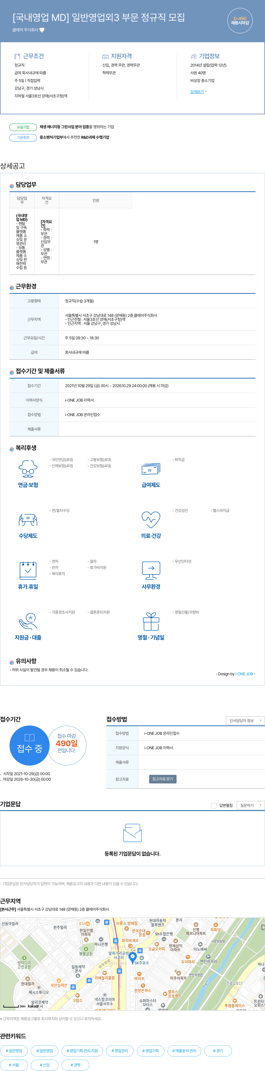 클레어 [국내 영업 MD] 일반 영업 외 3 부문 정규직 모집 채용공고