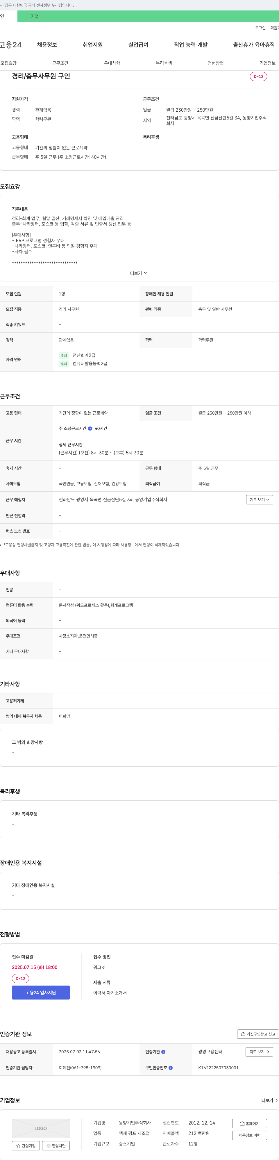 동양기업 경리/총무 사무원 구인 채용공고