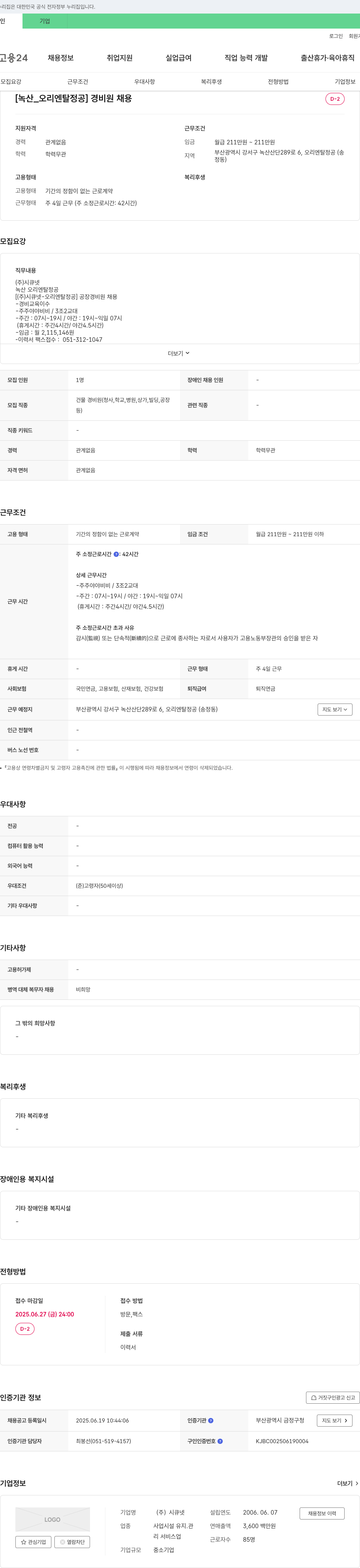 시큐넷 [녹산_오리엔탈정공] 경비원 채용 채용공고