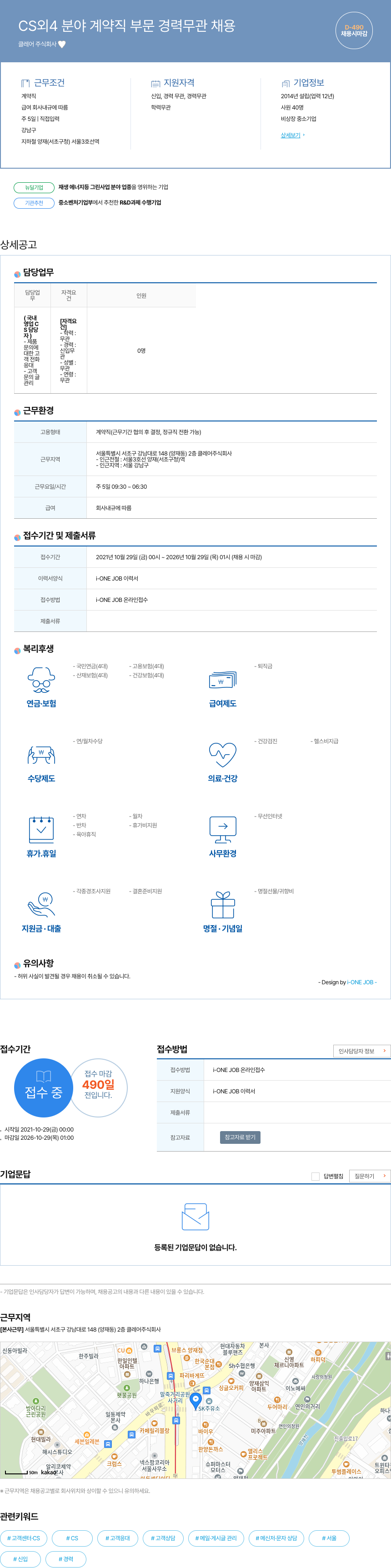 클레어 CS 외 4 분야 계약직 부문 경력 무관 채용 채용공고