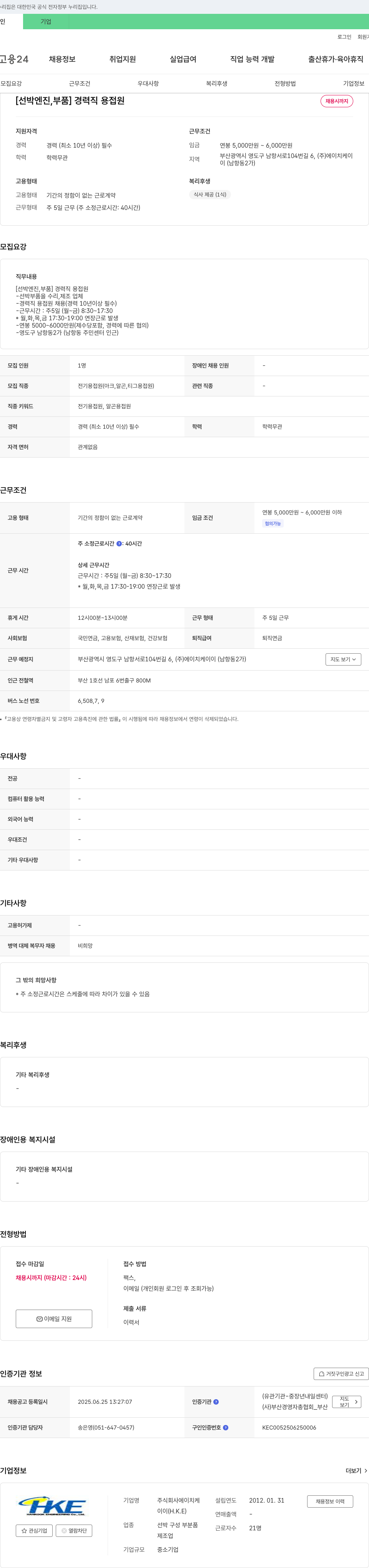에이치케이이 [선박 엔진 부품] 경력직 용접원 채용 채용공고