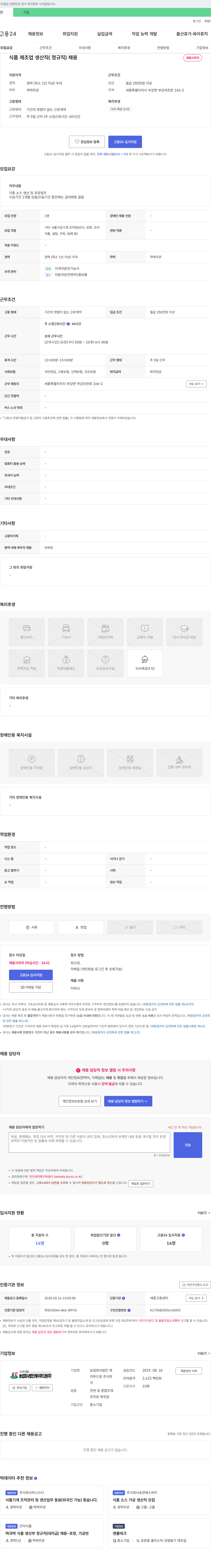 케이푸드원 식품 제조업 생산직(정규직) 채용 채용공고