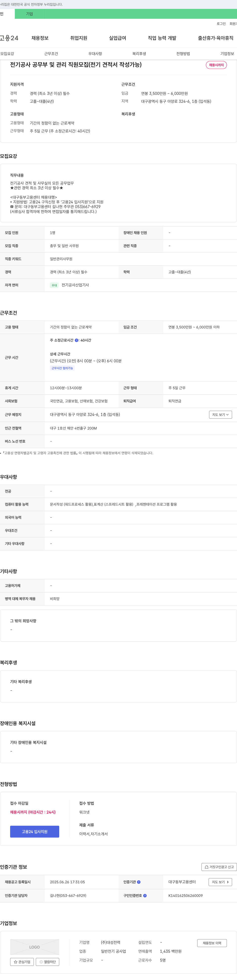 대성전력 전기 공사 공무부 및 관리 직원 모집 (전기 견적서 작성 가능) 채용공고