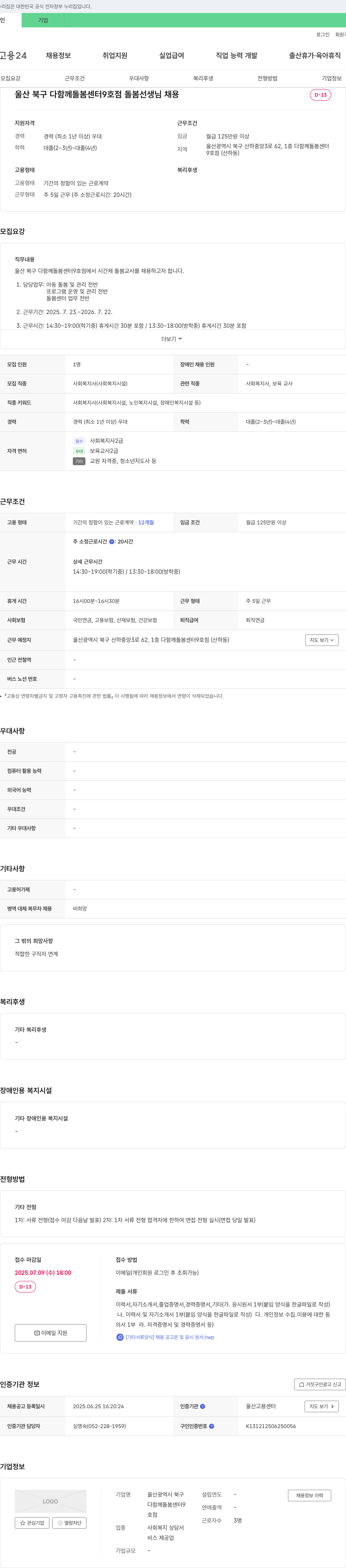 울산북구다함께돌봄센터9호점 돌봄 선생님 채용 채용공고