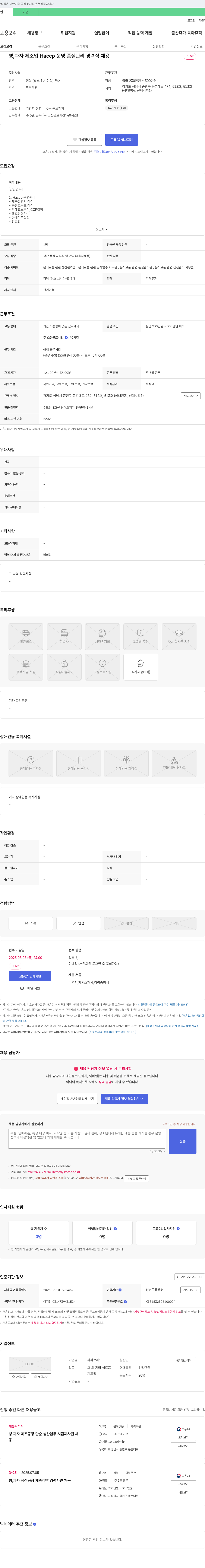 파파브레드 빵, 과자 제조업 Haccp 운영 품질 관리 경력직 채용 채용공고