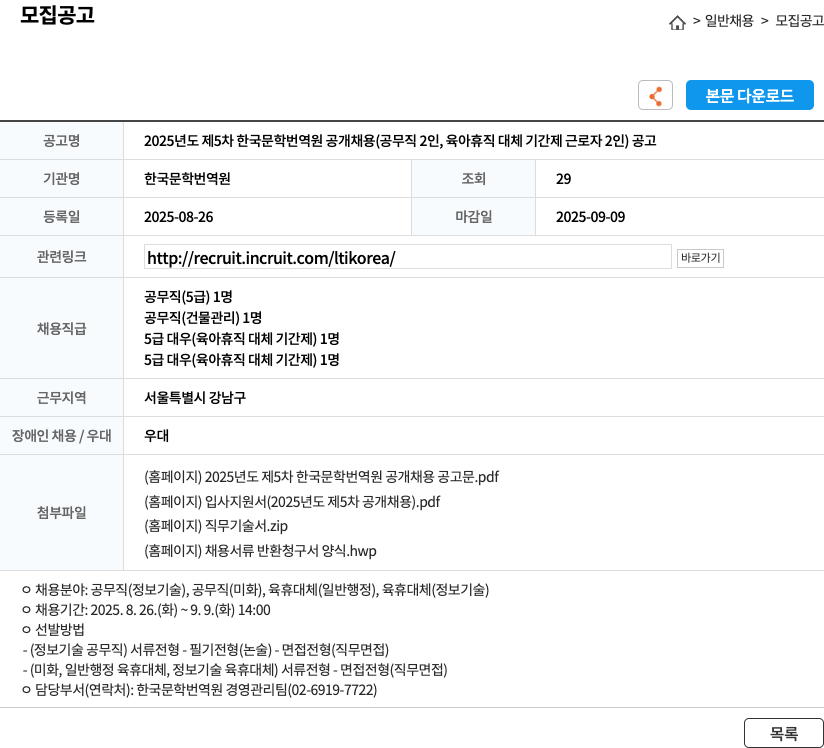 한국문학번역원 2025년도 제5차 한국 문학 번역원 공개 채용 (공무직 2인, 육아 휴직 대체 기간제 근로자 2인) 채용공고