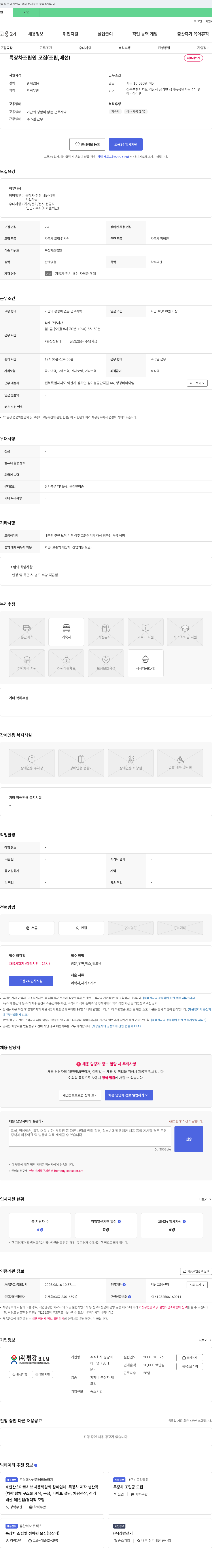 평강B.I.M 특장차 조립원 모집 (조립, 배선) 채용공고