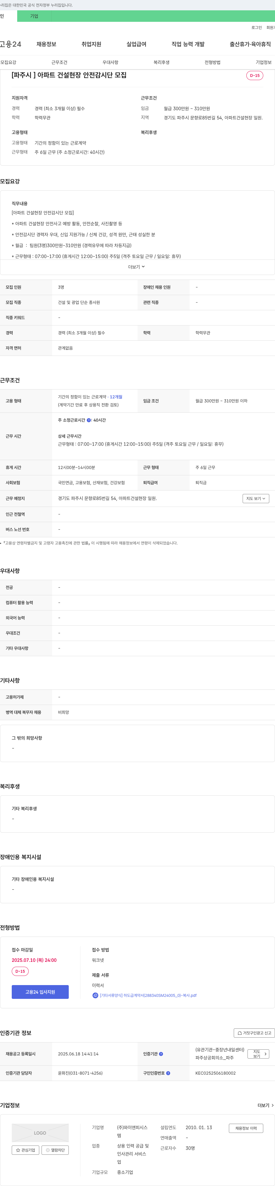 와이앤피시스 [파주시] 아파트 건설 현장 안전 감시단 모집 채용공고