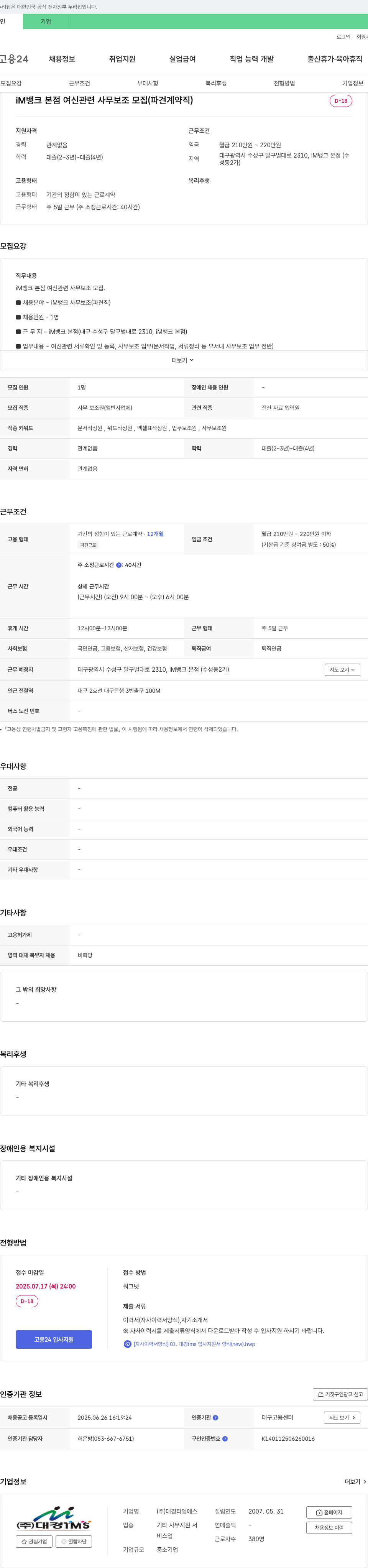 대경티엠에스 iM뱅크 본점 여신 관련 사무 보조 모집 (파견 계약직) 채용공고