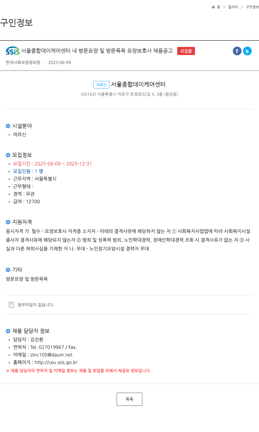 한국사회보장정보원 SSIS 서울 종합 데이 케어 센터 내 방문 요양 및 방문 목욕 요양 보호사 채용 공고 ft 채용공고