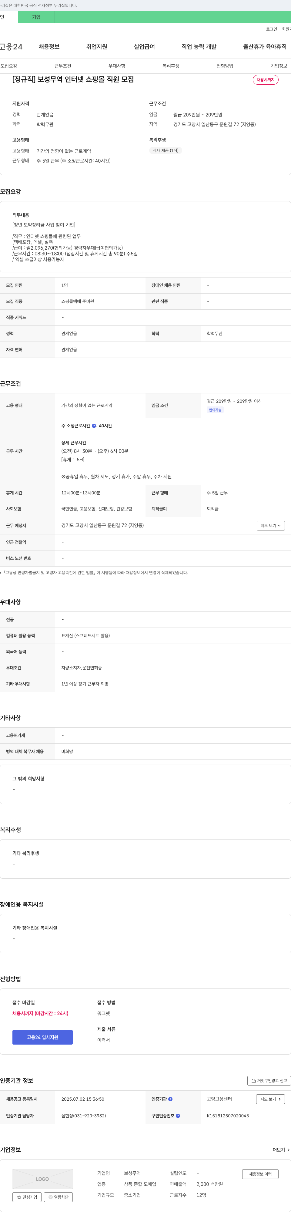 보성무역 [정규직] 보성무역 인터넷 쇼핑몰 직원 모집 채용공고