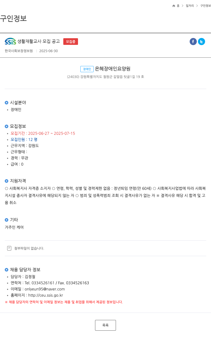 장애인은혜장애인요양원 SSIS 생활 재활 교사 모집 공고 채용공고