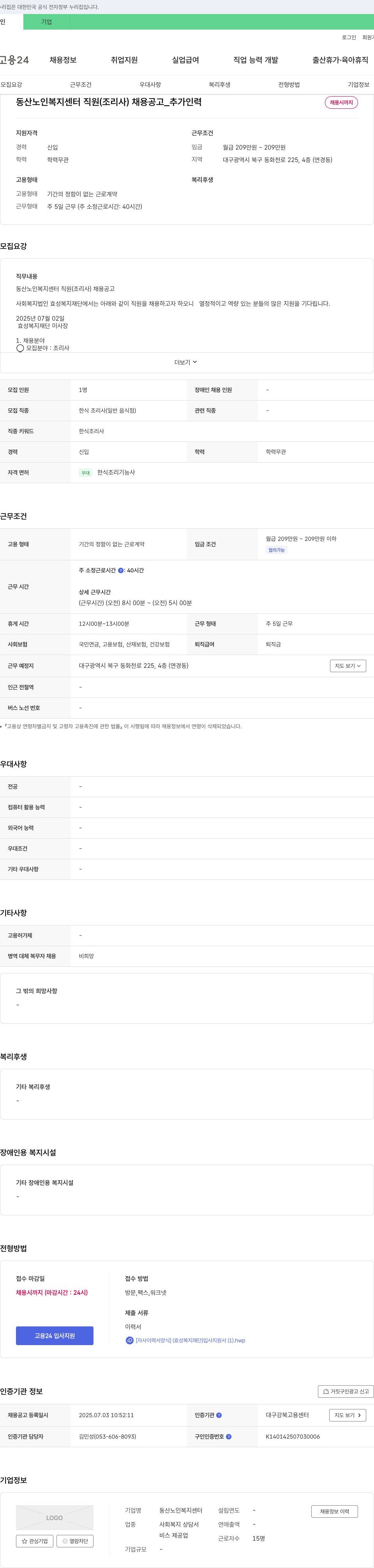 동산노인복지센터 동산 노인 복지 센터 직원(조리사) 채용 공고 _ 추가 인력 채용시 까지 채용공고