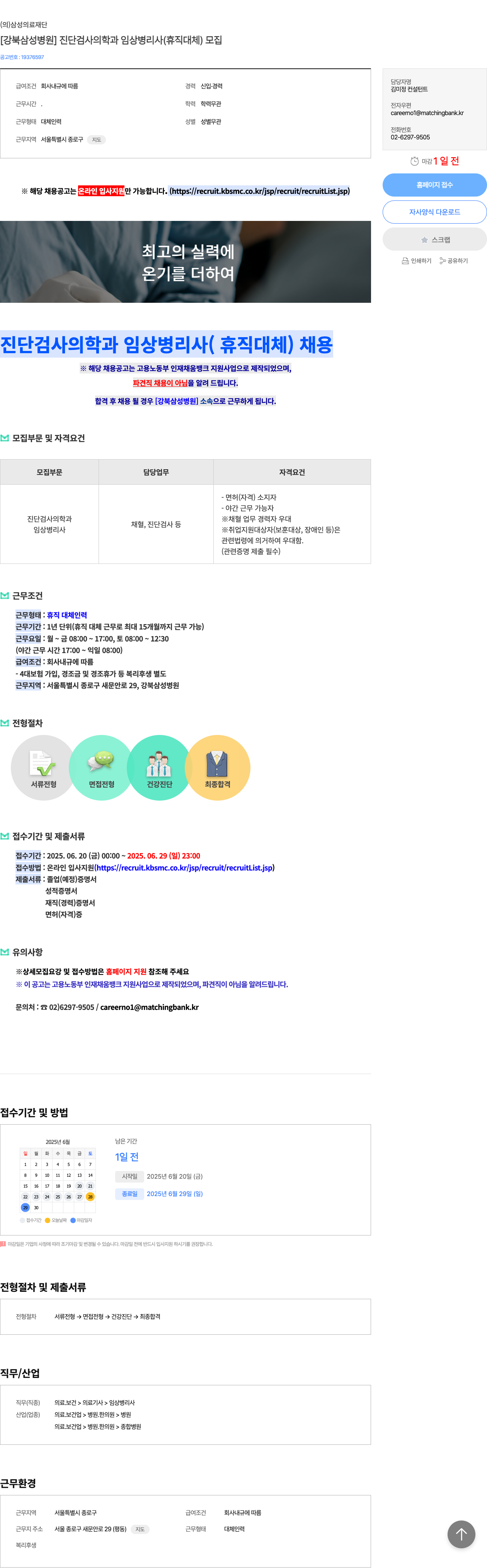 삼성의료재단강북삼성병원 [강북삼성병원] 진단검사의학과 임상병리사(휴직대체) 모집 채용공고