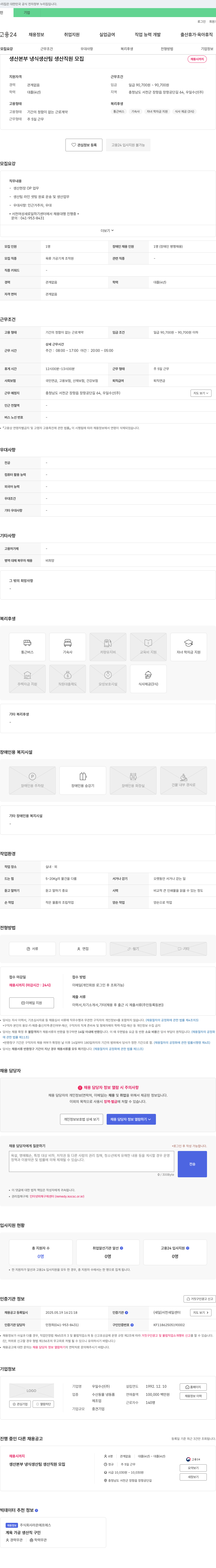 우일수산 생산본부 냉식생산팀 생산직원 모집 채용공고