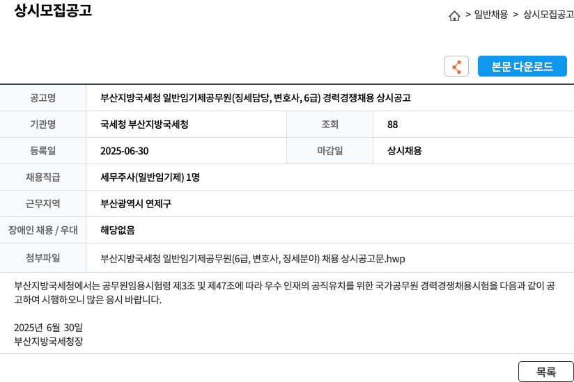 국세청 부산지방국세청 부산지방국세청 일반임기제공무원(징세담당, 변호사, 6급) 경력경쟁채용 상시공고 채용공고