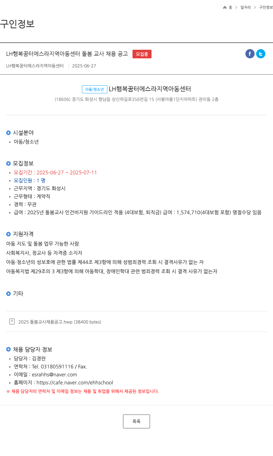 LH행복꿈터에스라지역아동센터 LH 행복 꿈터 에스라 지역 아동 센터 돌봄 교사 채용 공고 채용공고