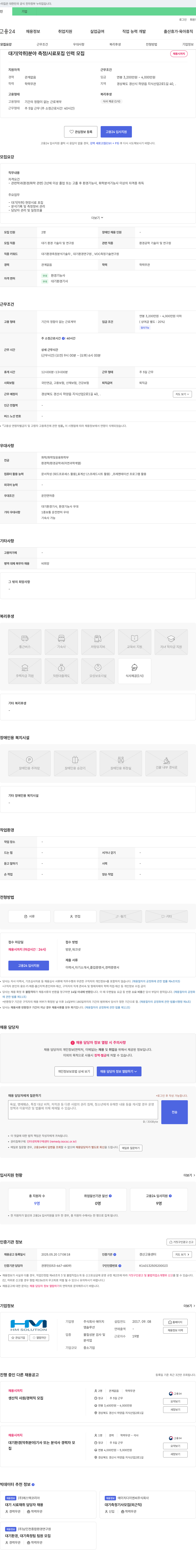 에이치엠솔루션 대기(악취) 분야 측정/시료 포집 인력 모집 채용공고