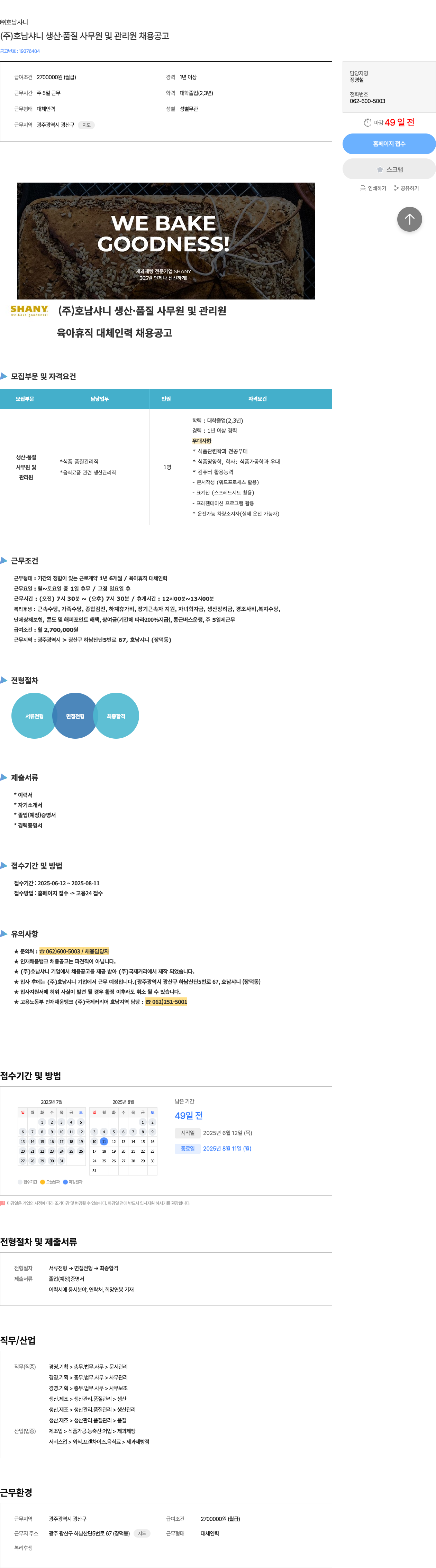 호남샤니 (주) 호남샤니 생산·품질 사무원 및 관리원 채용 공고 채용공고
