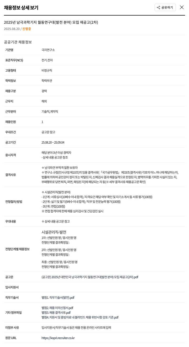 극지연구소 2025년 남극 과학 기지 월동 연구대 (발전 분야) 시설 관리직 모집 채용공고