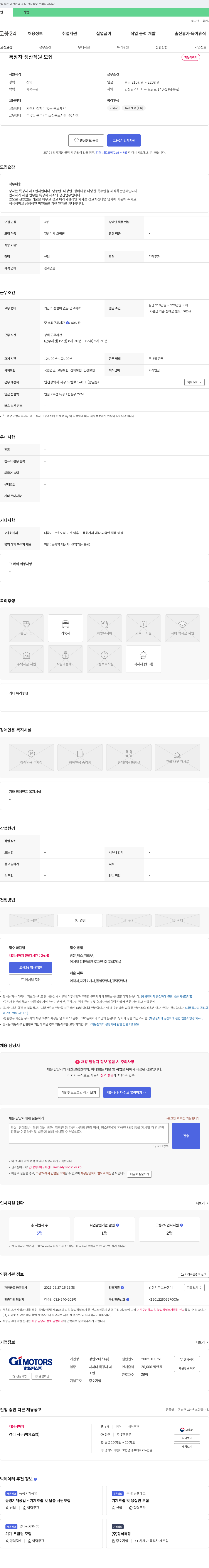 경인모터스 특장차 생산 직원 모집 채용공고