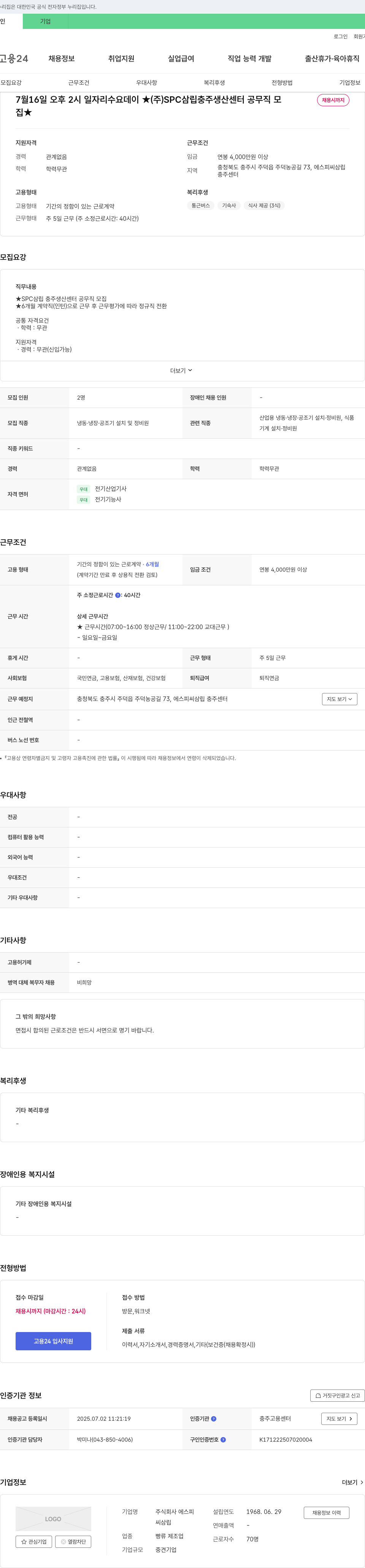 SPC삼립 SPC 삼립 충주 생산센터 공무직(산업용 냉동·냉장·공조기 설치·정비원) 채용 채용공고