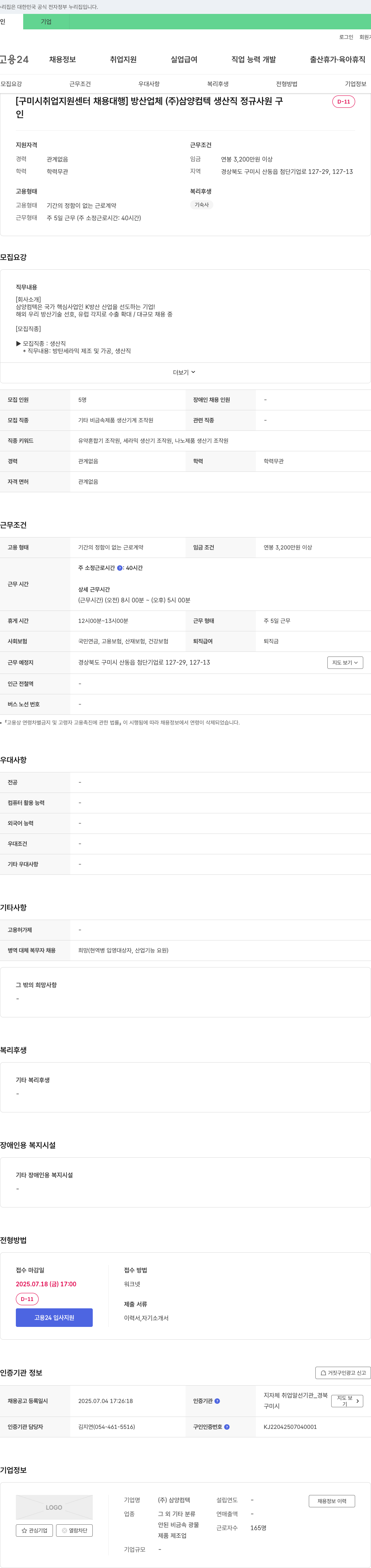 삼양컴텍 [구미시 취업지원센터 채용대행] 방산업체 (주)삼양컴텍 생산직 정규사원 모집 채용공고