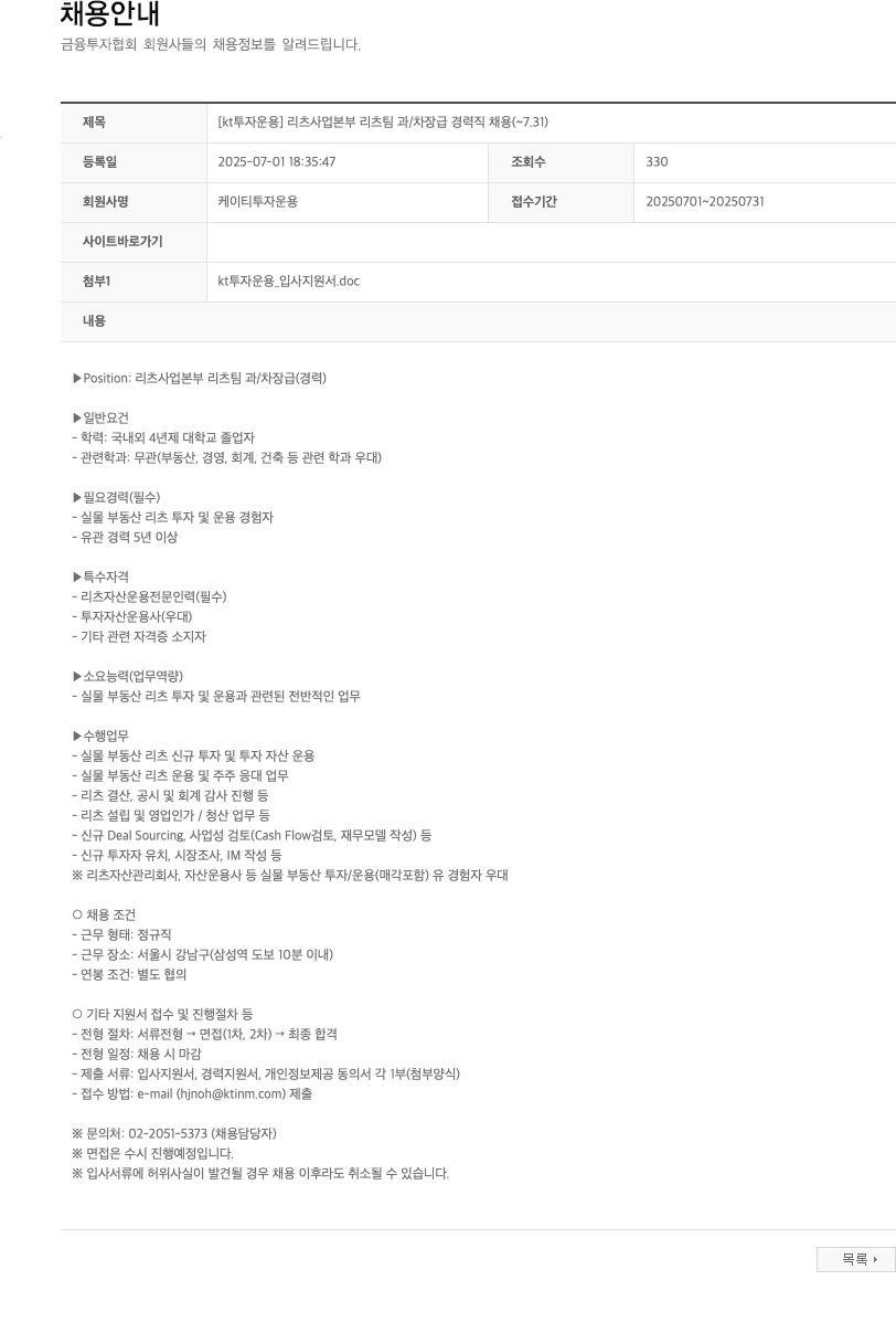케이티투자운용 [kt 투자 운용] 리츠 사업 본부 리츠 팀 과/차장급 경력직 채용 (~7.31) 채용공고