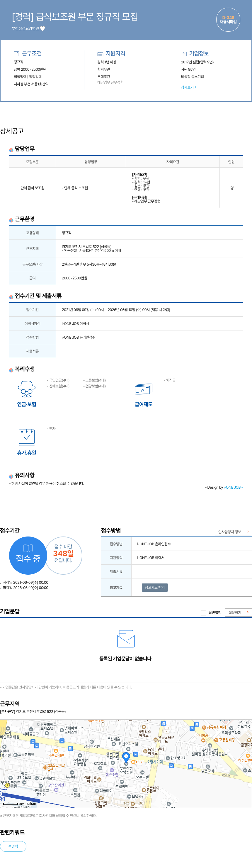 부천삼성요양병원 [경력] 급식 보조원 부문 정규직 모집 채용공고