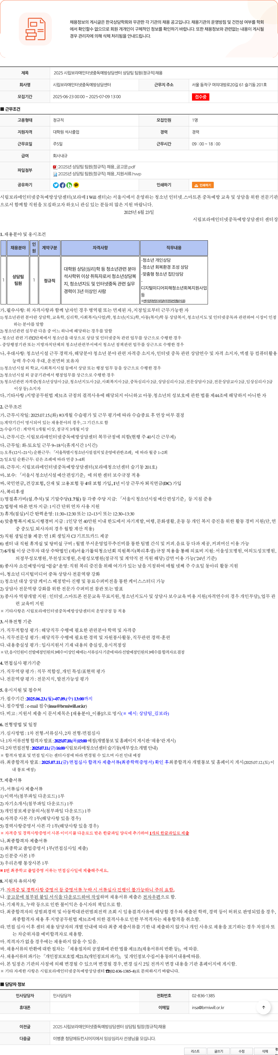 시립보라매인터넷중독예방상담센터 2025 시립 보라매 인터넷 중독 예방 상담 센터 상담 팀 팀원 (정규직) 채용 채용공고