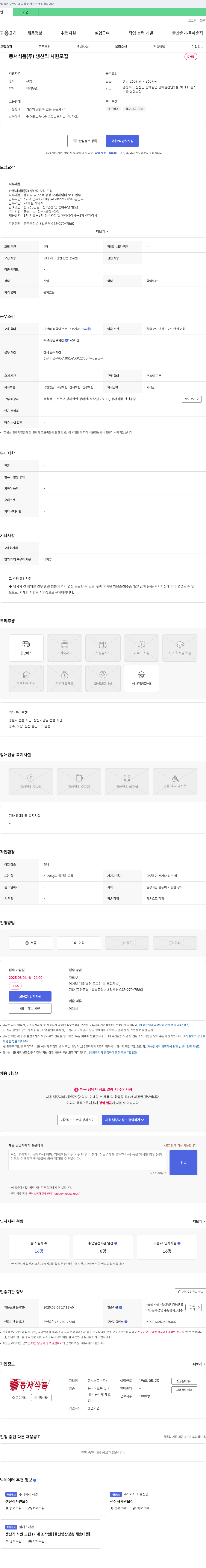 동서식품 동서식품(주) 생산직 사원 모집 채용공고