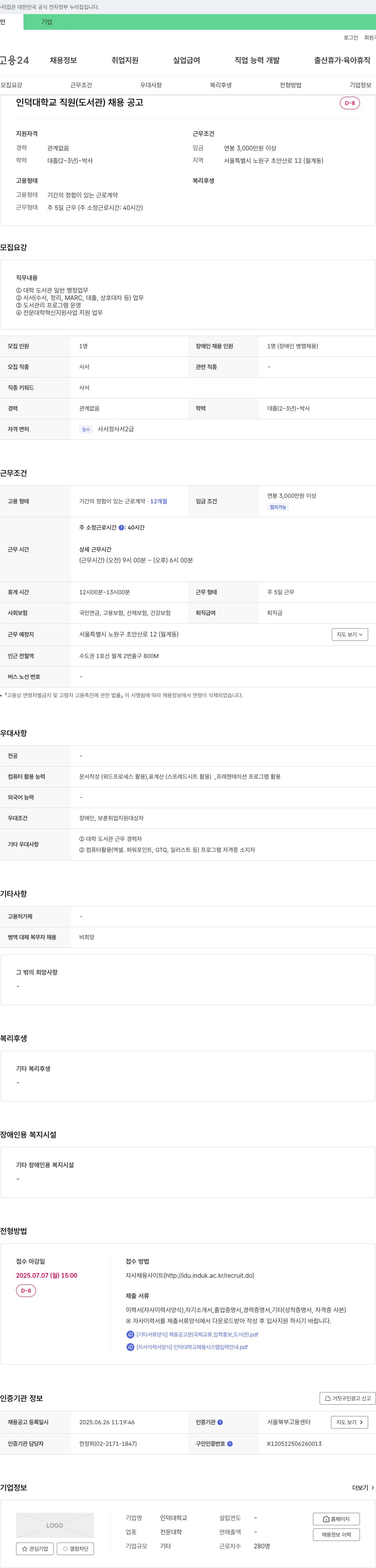 인덕대학교 인덕대학교 직원(도서관) 채용 공고 채용공고