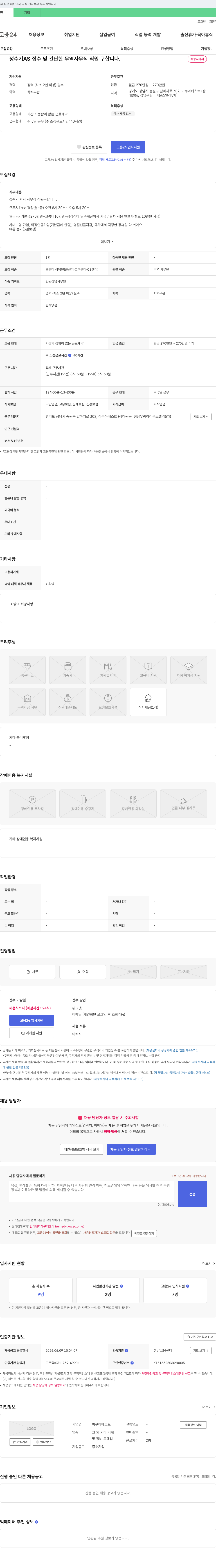 아쿠아베스트 정수기 AS 접수 및 간단한 무역 사무직 직원 구합니다 채용공고