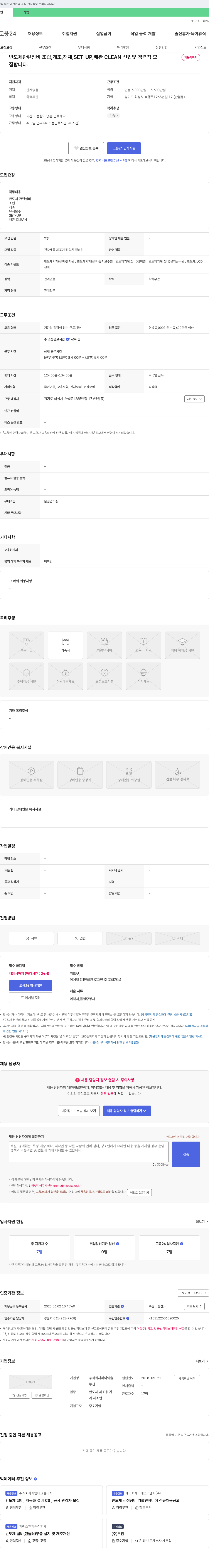 하이텍솔루션 반도체 관련 장비 조립, 개조, 해체, SET-UP, 배관 CLEAN 신입 및 경력직 모집 채용공고