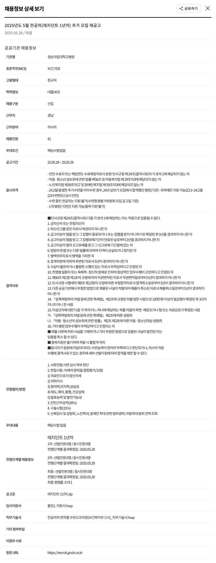 경상국립대학교병원 2025년도 5월 전공의(레지던트 1년차) 추가 모집 재공고 채용공고