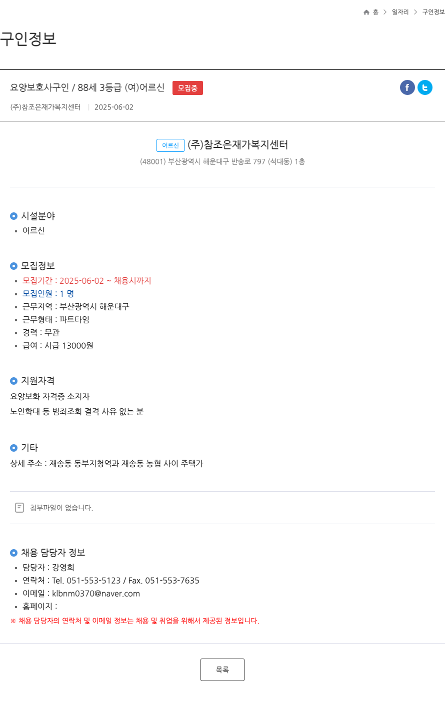 참조은재가복지센터 요양 보호사 구인 / 88세 3등급(여) 어르신 ft 채용공고