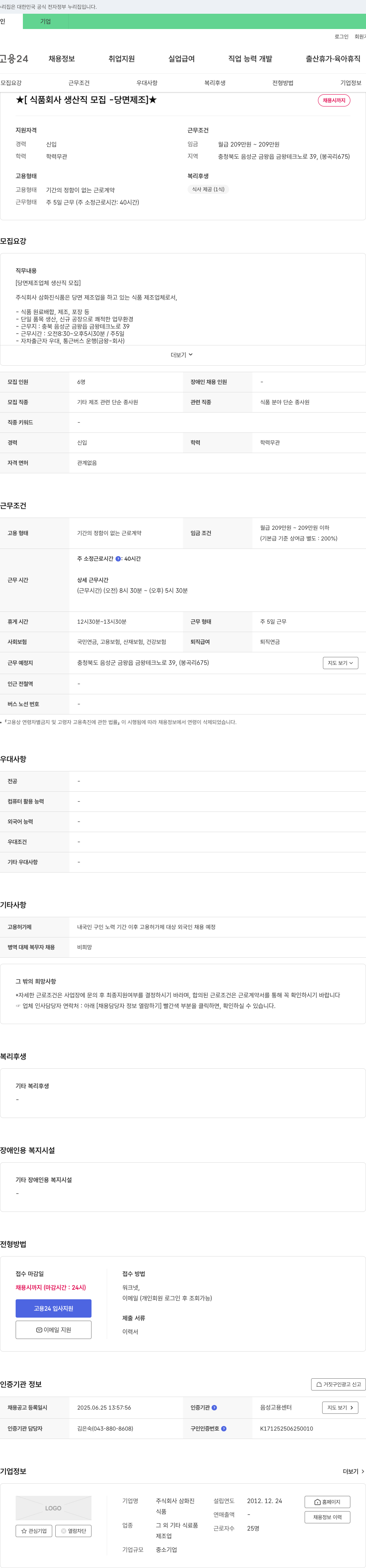 삼화진 [식품 회사 생산직 모집 - 당면 제조] 채용공고