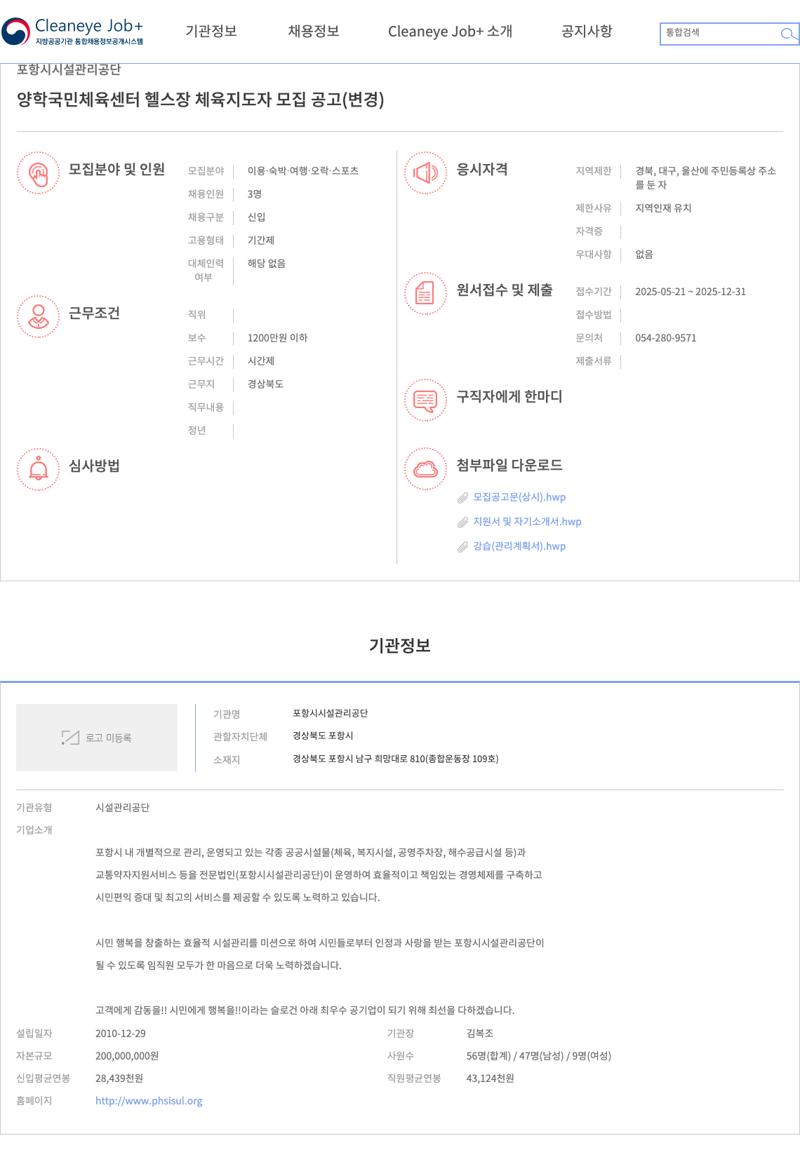 포항시설관리공단 양학 국민 체육 센터 헬스장 체육 지도자 모집 공고 (변경) 채용공고