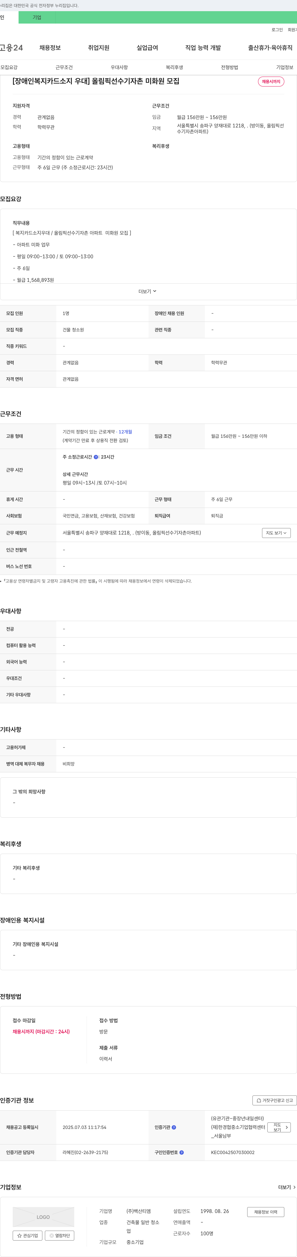 백산티엠 [장애인 복지카드 소지 우대] 올림픽 선수 기자촌 미화원 모집 채용공고